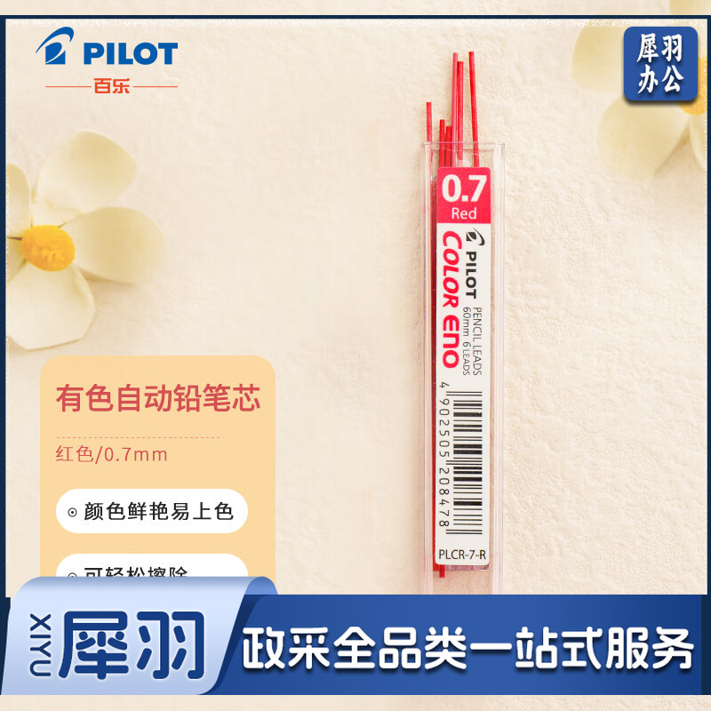 百乐（PILOT）PLCR-7-R 彩色活动铅笔芯/自动铅芯 0.7mm红色  单位：盒