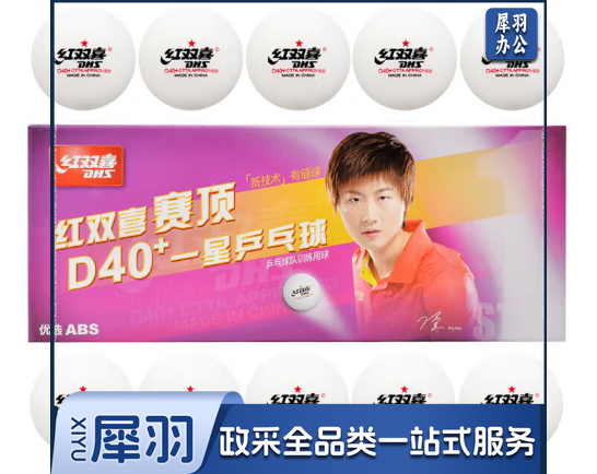 红双喜乒乓球一星
