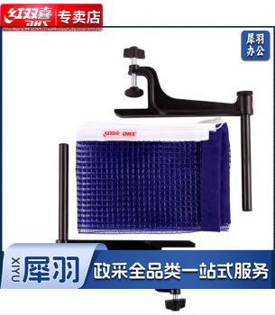 红双喜 P203乒乓球网比赛网架(球台球桌用) 单位：副