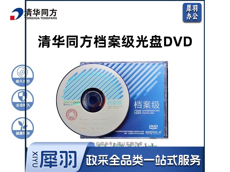 清华同方光盘 档案级光盘 DVD-R 4.7G档案级DVD光盘 刻录碟片 办公耗材 刻录光盘 清华同方4.7G光盘（单位：片））