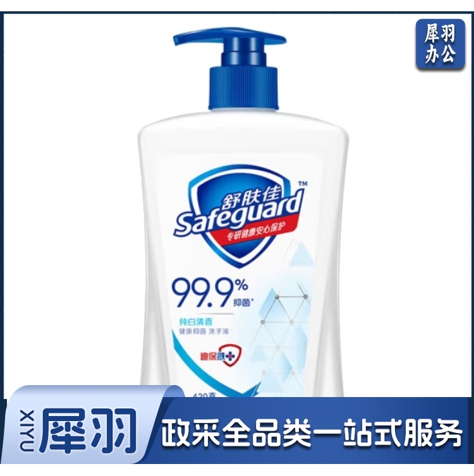 舒肤佳 420ml抑菌洗手液 纯白清香