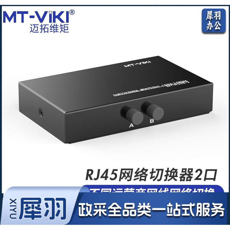 迈拓维矩 (MT-viki)MT-RJ45-2网络切换器二进一出 一进二出内外网口共享切换器免插拔