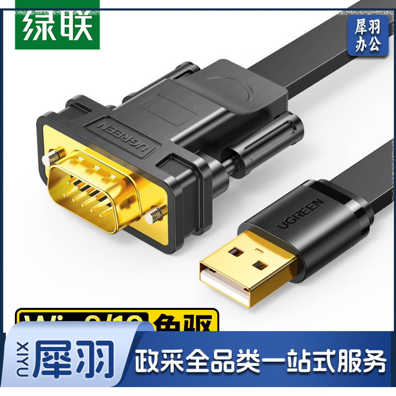 绿联（UGREEN） 20218 USB转RS232串口连接转换线 DB9针公头串口连接调试线 适用Com口数控机床收银机 2米
