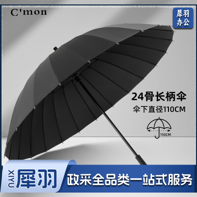 C'mon直杆伞大号加固抗风 24骨开伞110cm黑色