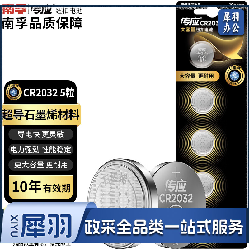 传应南孚石墨烯CR2032纽扣电池5粒3V锂电池