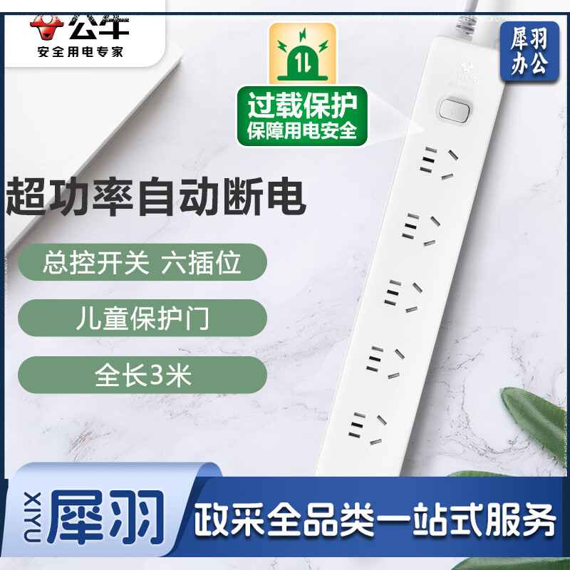 公牛(BULL)GN-107 新国标插座 6位总控全长3米超功率保护