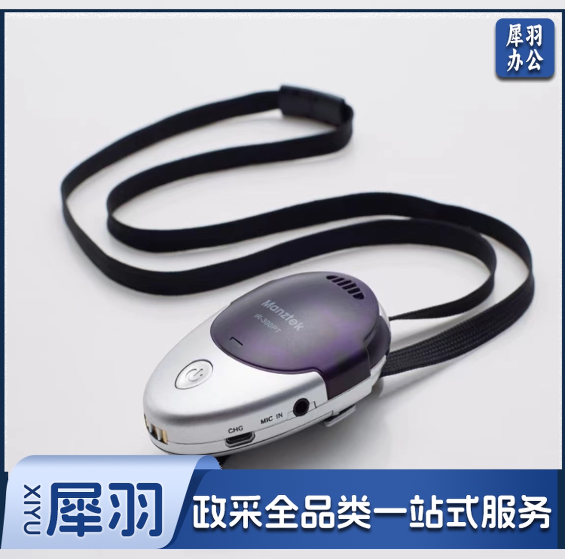 Manztek 红外线话筒IR-300PT 灰色 单位：个