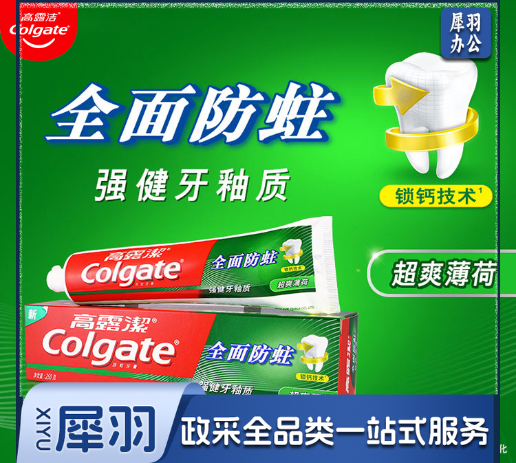 高露洁（Colgate）全面防蛀超爽薄荷牙膏 250g 强健牙釉质（新老包装随机发）