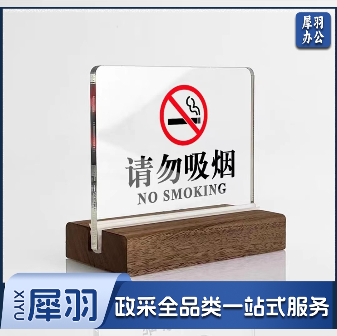 亚克力室内禁止吸烟立牌 胡桃木底座 15*11.7cm 单位：个