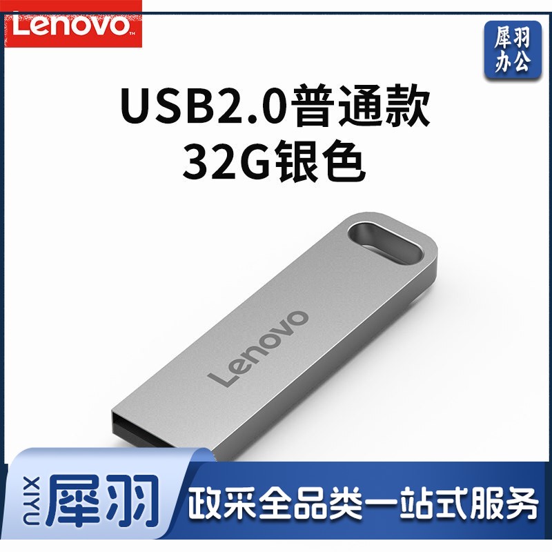 联想（Lenovo）U盘32G USB2.0速芯SX1系列U盘闪存U盘银色