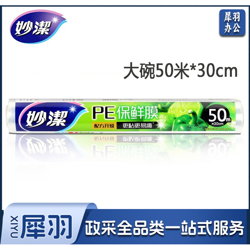 妙洁食品保鲜膜 厨房冰箱微波炉水果蔬菜保鲜 大碗30cm*50米 单位：卷