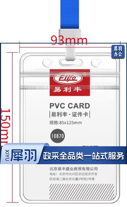 易利丰 透明证件套挂绳 竖版 93*150mm
