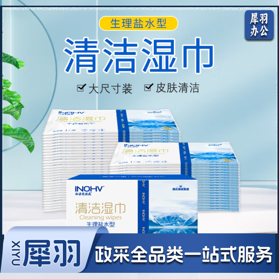 海氏海诺 英诺威 生理盐水清洁湿巾 独立包装50片/组 便携独立包装  单片价