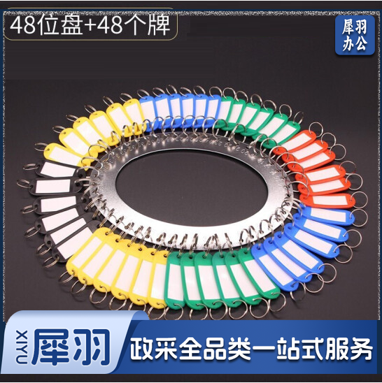 钥匙盘钥匙环圈 48位盘+48个牌