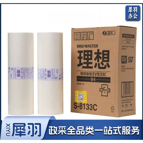 理想 RISO SV型B4版纸33（S-8133C）适用SV B4机型（除租赁机）一盒装 每盒2卷