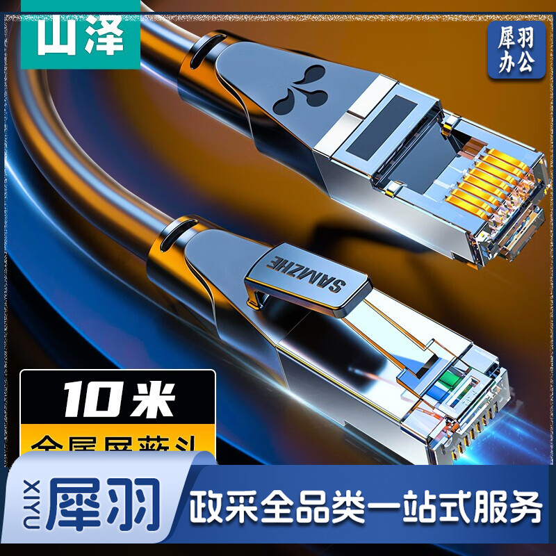 山泽(SAMZHE)六类网线 CAT6类千兆网络连接线 工程家用电脑宽带8芯双绞金属屏蔽头成品跳线 黑10米 GWD6100