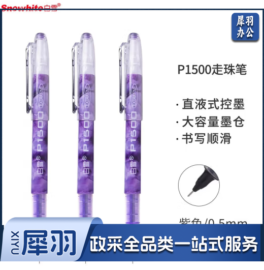 白雪（snowhite） 直液笔针管中性笔0.5mm P1500 12支/盒 紫色