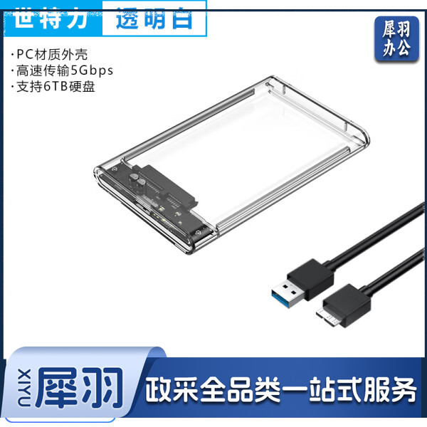 世特力移动硬盘盒2.5英寸USB3.2笔记本台式机机械硬盘sata口固态ssd通用Type-C接口 USB3.0(透白款)+数据线