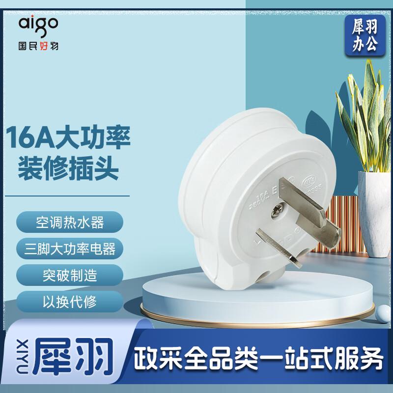 插座 三孔16A插头 三脚插孔大功率电器/空调热水器插头可拆卸设计/电工 aigo插座 TZ-ND
