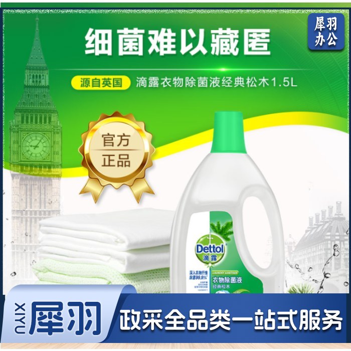 滴露Dettol 衣物除菌液 1.5L