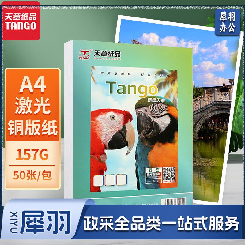 天章 a 4铜版纸157g 双面铜版纸 单位：包
