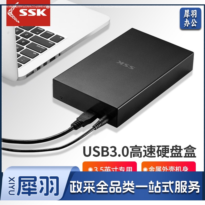 飚王（SSK）G3000 3.5英寸USB3.0移动硬盘盒 固态硬盘盒