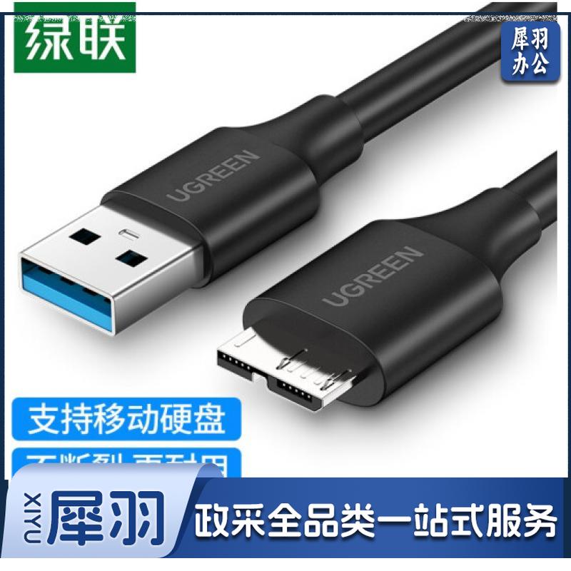 绿联（UGREEN）移动硬盘数据连接线 Micro USB3.0高速传输 支持东芝希捷西数移动硬盘盒子转接线 0.5米 60528