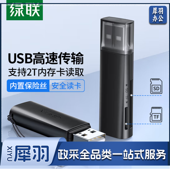 绿联60721 USB高速读卡器 SD/TF多功能合一