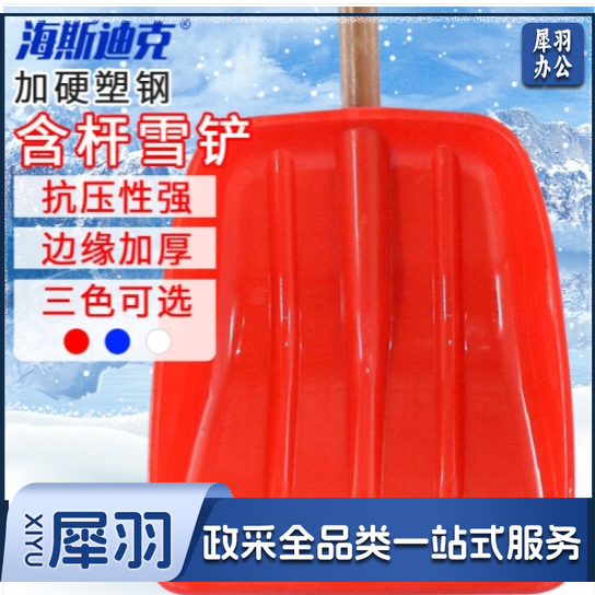 海斯迪克 塑料雪铲 推雪板锨头 雪锹垃圾铲含杆 小号红色 长39cm宽33cm