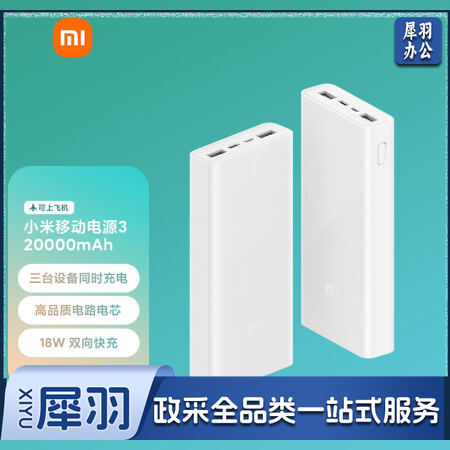 小米移动电源3 原装20000毫安时 USB-C18W双向快充版 充电宝 内含数据线 适用小米苹果安卓redmi手机