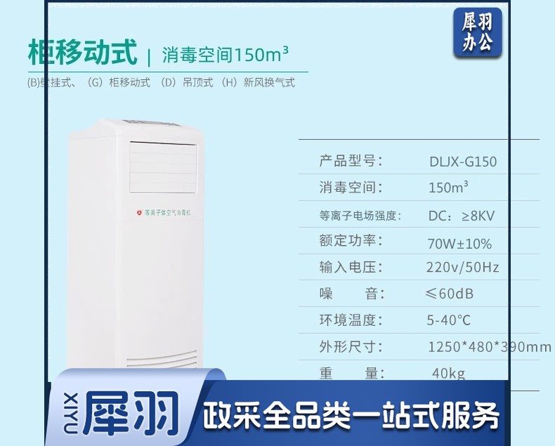 佳光空气消毒机 柜移动式DLJX-G150型号  等离子 150立方