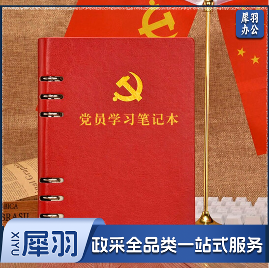 皮面 活页党员学习笔记本 红色 A5可定制