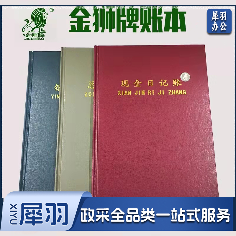 金狮牌 现金日记账本 16K竖版100页财务会计用品