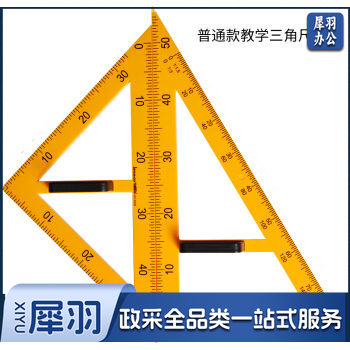 教师用 尺三角 量角器三角板