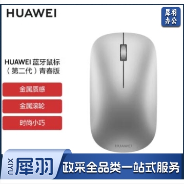 华为蓝牙鼠标(第二代)青春版 无线鼠标 台式机笔记本鼠标 适配MateBook全系笔记本电脑 银色