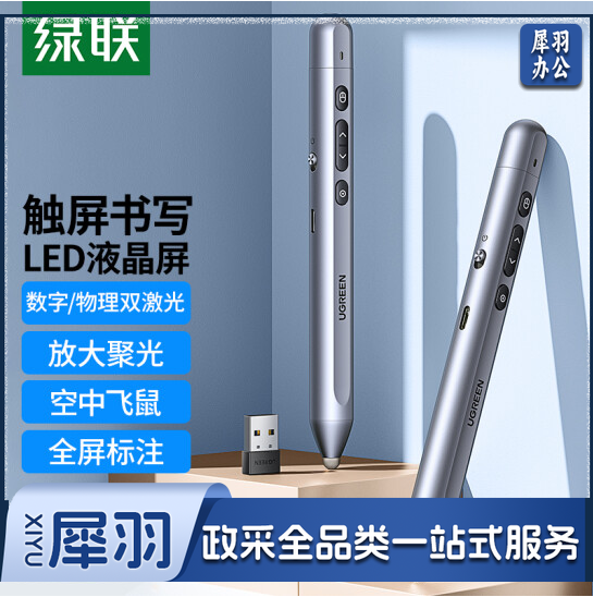 绿联（UGREEN）激光翻页笔 空中鼠标聚光灯可书写触控笔投影笔 适用LED液晶屏希沃电子白板多媒体演讲笔90415