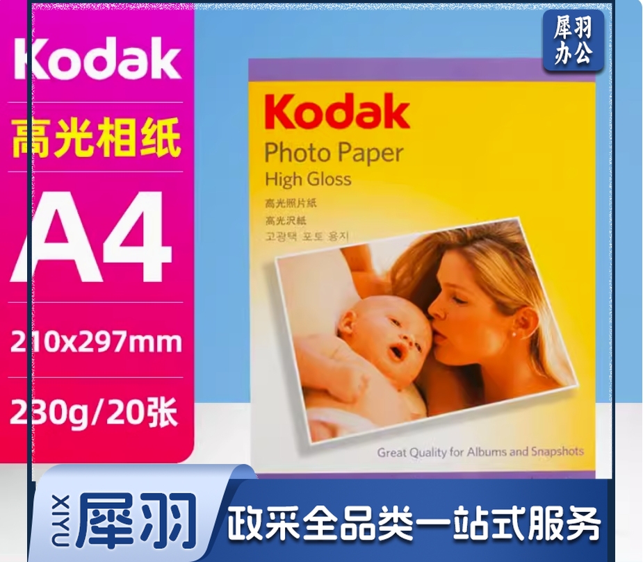 柯达照相纸A4 230克 20张每包