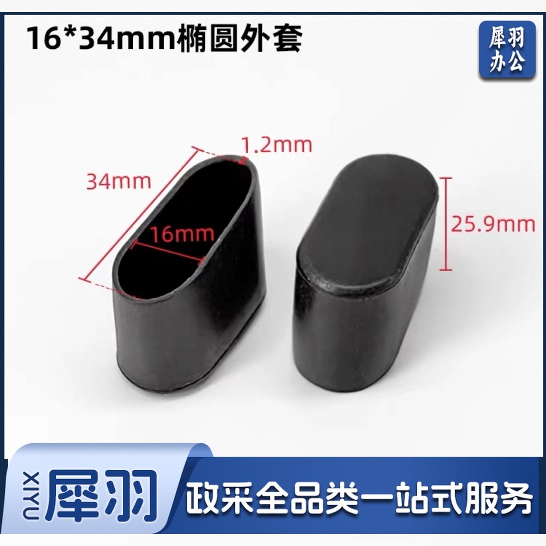 椭圆椅脚外套16mm*34mm