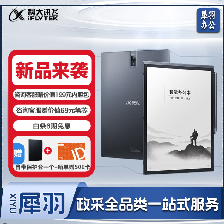 科大讯飞智能办公本X3 10.65英寸星火认知大模型 语音转写电子书阅读器 墨水屏电纸书 电子笔记本