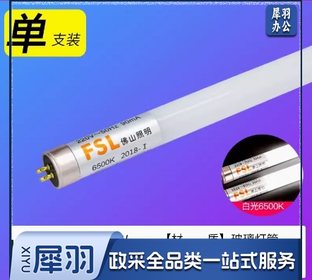 佛山FSL T5 LED 灯管  220V 12W 经典系列 0.9米