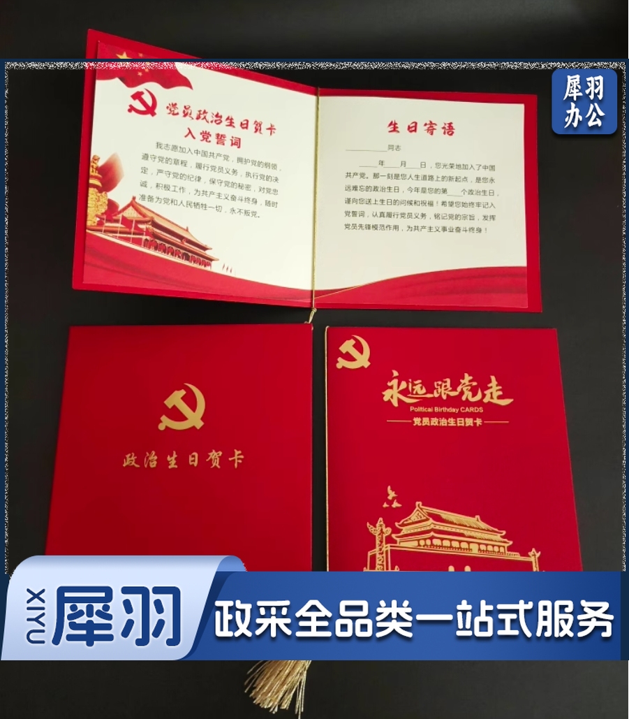 党员政治生日贺卡常规款
