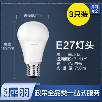 欧普（OPPLE）LED灯泡节能灯泡 E27大螺口家用商用功率光源 8瓦白光球泡 3只装