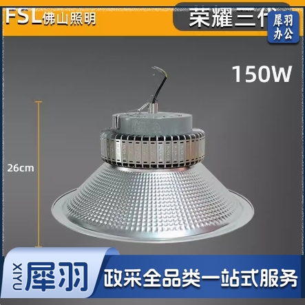 佛山FSL 工矿灯 220V150W865K