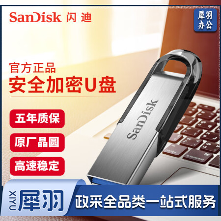 闪迪 (SanDisk) 128GB U盘CZ73 安全加密 高速读写 学习办公投标 电脑车载 大容量金属优盘 USB3.0