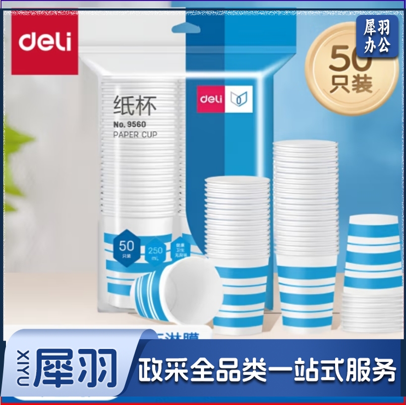 得力 加厚型一次性水杯纸杯