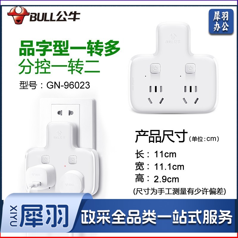 公牛(BULL)插排 多功能插座/一转多保护门/ 扩展转换器 /适用于卧室、厨房 GN-96023 品字形分控一转二