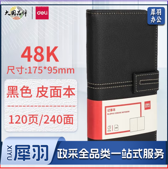 得力(deli)BP142皮面记事本 48K/120页笔记本80克纸(黑色)(本)     WLSZ07102119119826