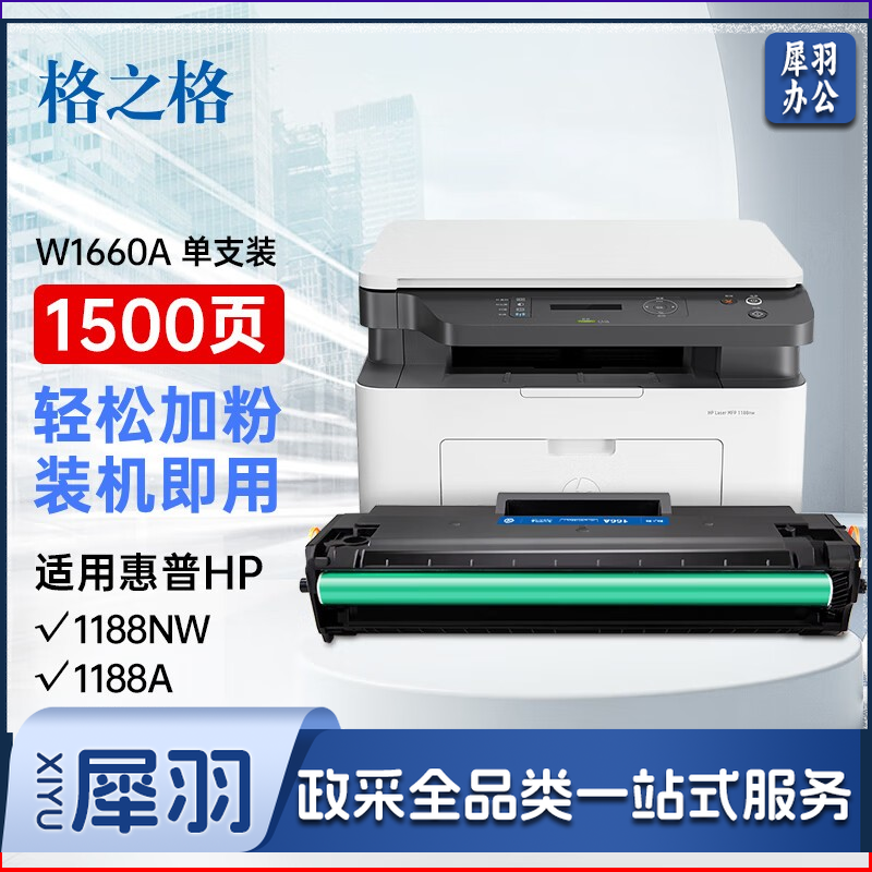 格之格166a 适用惠普1136w 1188w 1188nw 1188a 1188pnw 1008w打印机
