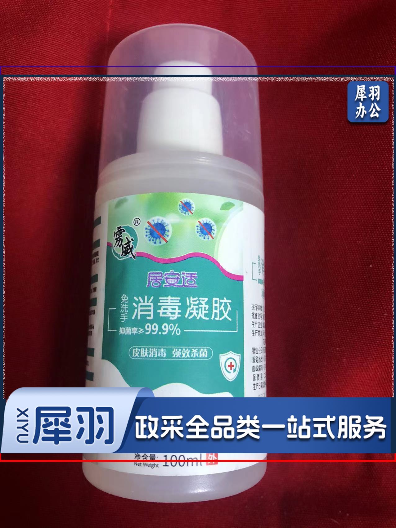 居安适 消毒凝胶 100ml