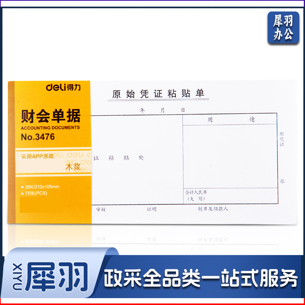 得力 原始凭证粘贴单 3476 报销票据发票财会单据